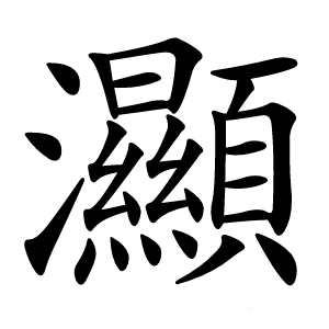 灦怎么读