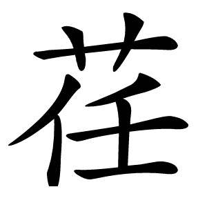 荏怎么读