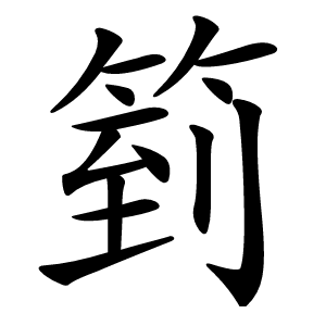 箌怎么读
