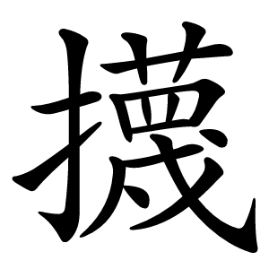 㩢怎么读