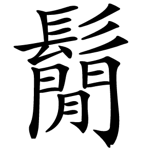 鬜怎么读