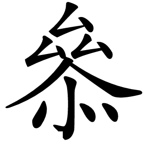叅怎么读