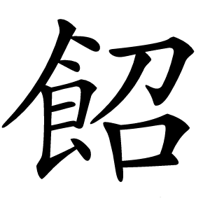 䬰怎么读