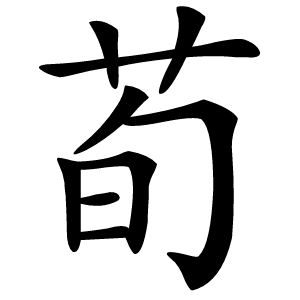 荀怎么读