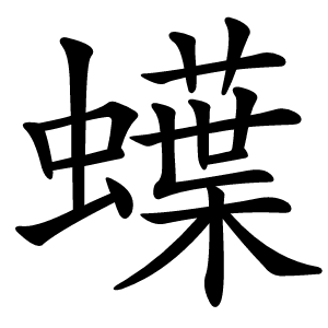 蠂怎么读