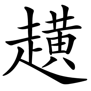 趪怎么读