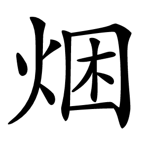 焑怎么读