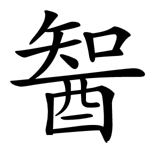 䣽怎么读