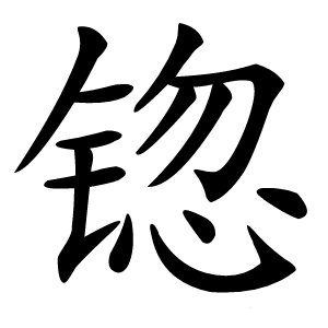 锪怎么读