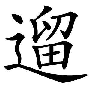 遛怎么读