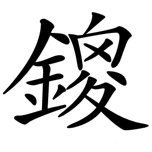 鎫怎么读