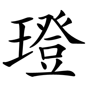 璒怎么读