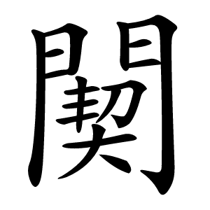 䦬怎么读