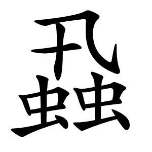 蝨怎么读