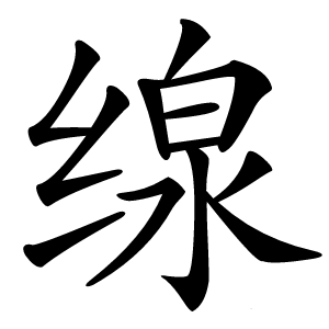 缐怎么读