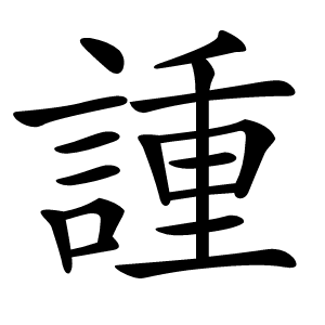 諥怎么读