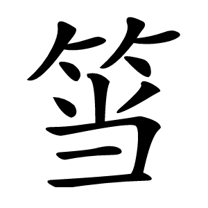 筜怎么读