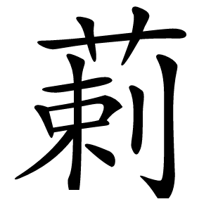 䓶怎么读