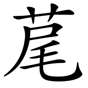 荱怎么读