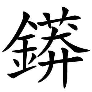 䥈怎么读