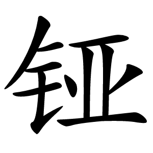 铔怎么读