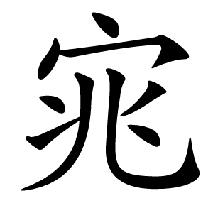宨怎么读