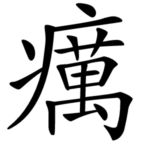 癘怎么读