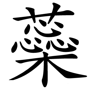 蘂怎么读
