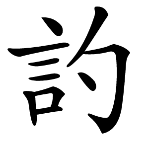 訋怎么读