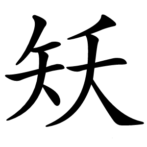 矨怎么读
