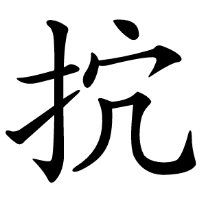 抭怎么读