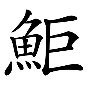 鮔怎么读