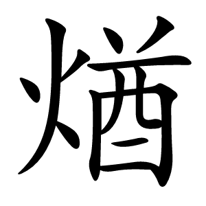 煪怎么读