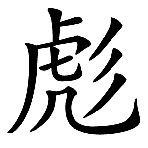 彪怎么读