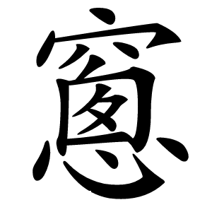 窻怎么读