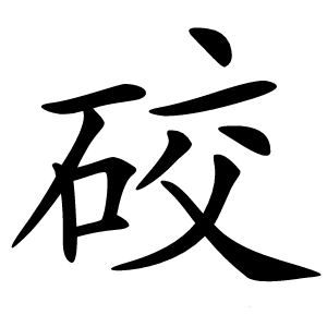 䂭怎么读