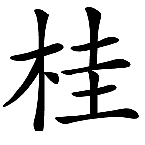 桂怎么读