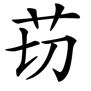 苆怎么读