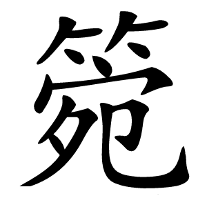 箢怎么读