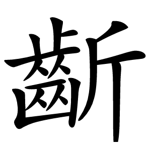 齗怎么读