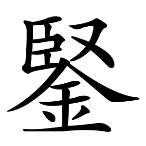鋻怎么读