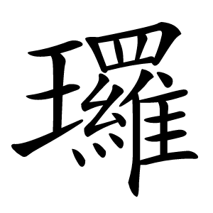 㼈怎么读