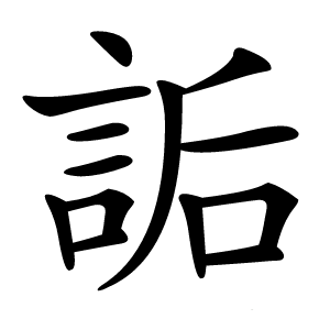 詬怎么读