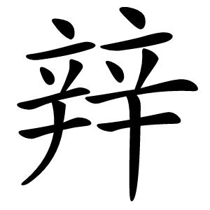 辡怎么读