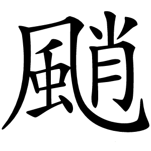 颵怎么读