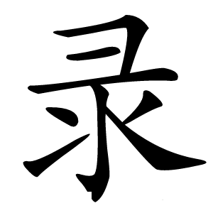 录怎么读