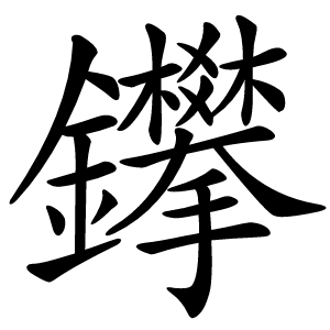 鑻怎么读