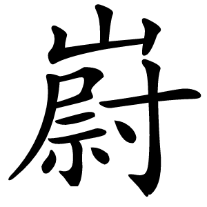 嶎怎么读