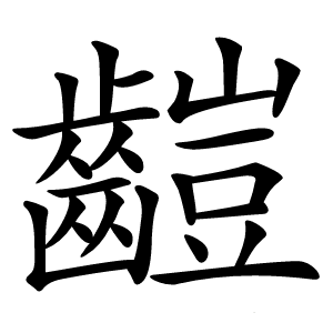 䶣怎么读