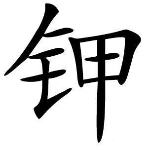 钾怎么读